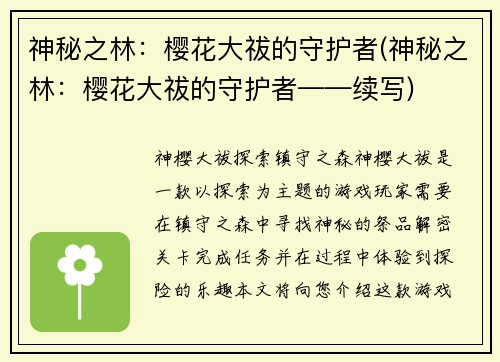 神秘之林：樱花大祓的守护者(神秘之林：樱花大祓的守护者——续写)