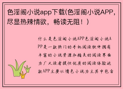 色淫阁小说app下载(色淫阁小说APP，尽显热辣情欲，畅读无阻！)